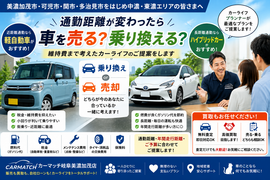 美濃加茂市で通勤距離や維持費に合わせて軽自動車・ハイブリッドカーの購入や車買取・乗り換えを相談できるカーマッチ岐阜美濃加茂店