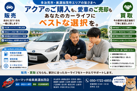 多治見市でアクアの中古車販売・車買取・無料査定・乗り換えを年間走行距離や維持費から相談できるカーマッチ岐阜美濃加茂店