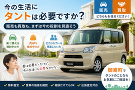 御嵩町でタントの中古車販売・車買取・無料査定・乗り換えを今の生活や使用頻度から相談できるカーマッチ岐阜美濃加茂店