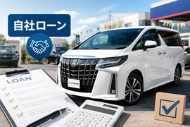 自社ローンとは？一般的なカーローンとの違いをわかりやすく解説｜カーマッチ埼玉川口