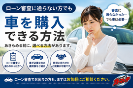ローン審査に通らない方でも車を購入できる方法｜自社ローンという選択肢【カーマッチ埼玉川口店】