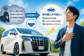 カーマッチの信用回復ローンとは？ローン審査に不安な方へ｜カーマッチ埼玉川口店