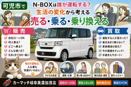 可児市でN-BOXの中古車販売・自社ローン・車買取・無料査定・乗り換えを家族や運転する人の生活変化から相談できるカーマッチ岐阜美濃加茂店