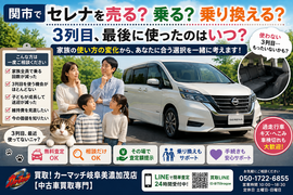 関市でセレナの中古車販売・自社ローン・車買取・無料査定・乗り換えを家族の乗り方や3列目の使用頻度から相談できるカーマッチ岐阜美濃加茂店
