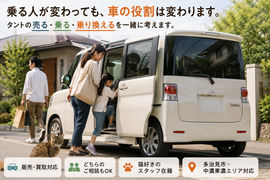 多治見市でタントの中古車販売・自社ローン・車買取・無料査定を家族の乗り降りや生活の変化から相談できるカーマッチ岐阜美濃加茂店