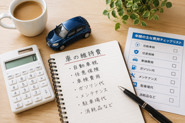 車を買った後はいくらかかる？購入前に知っておきたい車の維持費