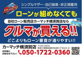 中古車,横須賀,自社ローン,頭金なし,カーマッチ,軽自動車,ローン審査,中古車販売