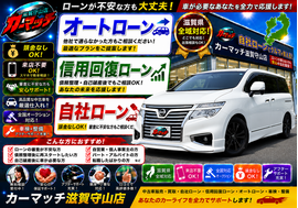 滋賀県守山市,滋賀県栗東市,滋賀県草津市,滋賀県大津市,,滋賀県長浜市,滋賀県東近江市,滋賀県甲賀市,滋賀県湖南市,自社ローン,頭金なし,信用回復ローン,絶対通る,中古車販売店 ,中古車,オークション,金融ブラックOK,通りやすい,ローン通る,ブラック,ブラックリスト,債務整理、自己破産、来店不要,おすすめ