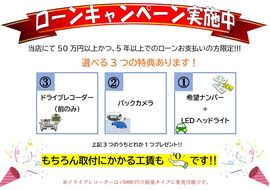 ローンキャンペーン実施中｜選べる3つの特典｜カーマッチ全店の自社ローン