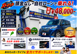 滋賀県守山市,滋賀県栗東市,滋賀県草津市,滋賀県大津市,,滋賀県長浜市,滋賀県東近江市,滋賀県甲賀市,滋賀県湖南市,自社ローン,頭金なし,絶対通る,中古車販売店 ,中古車,オークション,金融ブラックOK,通りやすい,ローン通る,ブラック,ブラックリスト,債務整理、自己破産、来店不要,おすすめ
