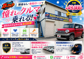 滋賀県守山市,滋賀県栗東市,滋賀県草津市,滋賀県大津市,,滋賀県長浜市,滋賀県東近江市,滋賀県甲賀市,滋賀県湖南市,自社ローン,頭金なし,絶対通る,中古車販売店 ,中古車,オークション,金融ブラックOK,通りやすい,ローン通る,ブラック,ブラックリスト,債務整理、自己破産、来店不要,おすすめ