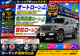 滋賀県守山市,滋賀県栗東市,滋賀県草津市,滋賀県大津市,,滋賀県長浜市,滋賀県東近江市,滋賀県甲賀市,滋賀県湖南市,自社ローン,頭金なし,信用回復ローン,絶対通る,中古車販売店 ,中古車,オークション,金融ブラックOK,通りやすい,ローン通る,ブラック,ブラックリスト,債務整理、自己破産、来店不要,おすすめ