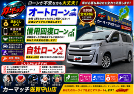 滋賀県守山市,滋賀県栗東市,滋賀県草津市,滋賀県大津市,,滋賀県長浜市,滋賀県東近江市,滋賀県甲賀市,滋賀県湖南市,自社ローン,頭金なし,信用回復ローン,絶対通る,中古車販売店 ,中古車,オークション,金融ブラックOK,通りやすい,ローン通る,ブラック,ブラックリスト,債務整理、自己破産、来店不要,おすすめ