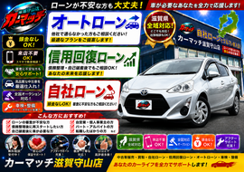 滋賀県守山市,滋賀県栗東市,滋賀県草津市,滋賀県大津市,,滋賀県長浜市,滋賀県東近江市,滋賀県甲賀市,滋賀県湖南市,自社ローン,頭金なし,信用回復ローン,絶対通る,中古車販売店 ,中古車,オークション,金融ブラックOK,通りやすい,ローン通る,ブラック,ブラックリスト,債務整理、自己破産、来店不要,おすすめ