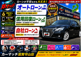 滋賀県守山市,滋賀県栗東市,滋賀県草津市,滋賀県大津市,,滋賀県長浜市,滋賀県東近江市,滋賀県甲賀市,滋賀県湖南市,自社ローン,頭金なし,信用回復ローン,絶対通る,中古車販売店 ,中古車,オークション,金融ブラックOK,通りやすい,ローン通る,ブラック,ブラックリスト,債務整理、自己破産、来店不要,おすすめ