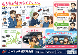 滋賀県守山市,滋賀県栗東市,滋賀県草津市,滋賀県大津市,,滋賀県長浜市,滋賀県東近江市,滋賀県甲賀市,滋賀県湖南市,自社ローン,頭金なし,信用回復ローン,絶対通る,中古車販売店 ,中古車,オークション,金融ブラックOK,通りやすい,ローン通る,ブラック,ブラックリスト,債務整理、自己破産、来店不要,おすすめ