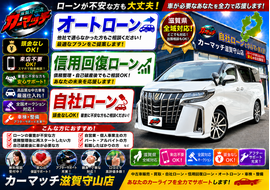 滋賀県,滋賀県守山市,滋賀県栗東市,滋賀県草津市,滋賀県大津市,,滋賀県長浜市,滋賀県東近江市,滋賀県甲賀市,滋賀県湖南市,自社ローン,頭金なし,信用回復ローン,絶対通る,中古車販売店 ,中古車,オークション,金融ブラックOK,通りやすい,ローン通る,ブラック,ブラックリスト,債務整理、自己破産、来店不要,おすすめ