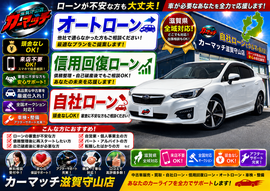 滋賀県守山市,滋賀県栗東市,滋賀県草津市,滋賀県大津市,,滋賀県長浜市,滋賀県東近江市,滋賀県甲賀市,滋賀県湖南市,自社ローン,頭金なし,信用回復ローン,絶対通る,中古車販売店 ,中古車,オークション,金融ブラックOK,通りやすい,ローン通る,ブラック,ブラックリスト,債務整理、自己破産、来店不要,おすすめ