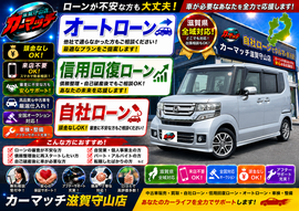 滋賀県守山市,滋賀県栗東市,滋賀県草津市,滋賀県大津市,,滋賀県長浜市,滋賀県東近江市,滋賀県甲賀市,滋賀県湖南市,自社ローン,頭金なし,信用回復ローン,絶対通る,中古車販売店 ,中古車,オークション,金融ブラックOK,通りやすい,ローン通る,ブラック,ブラックリスト,債務整理、自己破産、来店不要,おすすめ