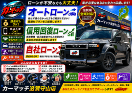 滋賀県守山市,滋賀県栗東市,滋賀県草津市,滋賀県大津市,,滋賀県長浜市,滋賀県東近江市,滋賀県甲賀市,滋賀県湖南市,自社ローン,頭金なし,信用回復ローン,絶対通る,中古車販売店 ,中古車,オークション,金融ブラックOK,通りやすい,ローン通る,ブラック,ブラックリスト,債務整理、自己破産、来店不要,おすすめ
