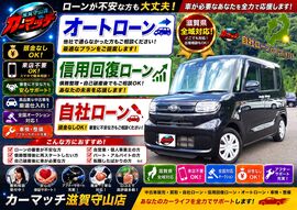 滋賀県,滋賀県守山市,滋賀県栗東市,滋賀県草津市,滋賀県大津市,,滋賀県長浜市,滋賀県東近江市,滋賀県甲賀市,滋賀県湖南市,自社ローン,頭金なし,信用回復ローン,絶対通る,中古車販売店 ,中古車,オークション,金融ブラックOK,通りやすい,ローン通る,ブラック,ブラックリスト,債務整理、自己破産、来店不要,おすすめ