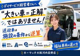 イサービスの送迎車は「大きい車＝正解」ではない！失敗しない福祉車両の選び方
