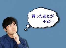 中古車購入時、買ったあとが不安