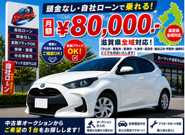 滋賀県守山市,滋賀県栗東市,滋賀県草津市,滋賀県大津市,,滋賀県長浜市,滋賀県東近江市,滋賀県甲賀市,滋賀県湖南市,自社ローン,頭金なし,絶対通る,中古車販売店 ,中古車,オークション,金融ブラックOK,通りやすい,ローン通る,ブラック,ブラックリスト