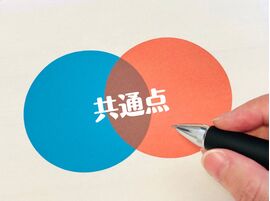 共通点