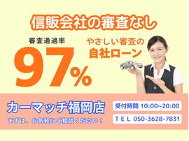 自社ローン福岡　中古車販売　カーマッチ福岡店