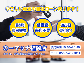 自社ローン福岡　即日審査　カーマッチ福岡店