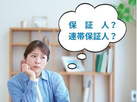 連帯保証人と保証人の違いとは？