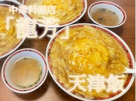龍芳　天津飯　ランチ　ドライブ