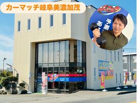 外観リフォームが完了したカーマッチ岐阜美濃加茂店の店舗外観とスタッフのイメージ