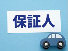 保証人の話は、しづらい！！