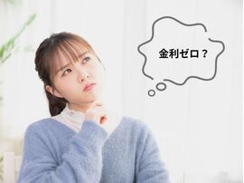 金利ゼロって本当?と思ってしまいますよね