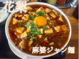 花梨　麻婆ランチ