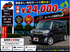 滋賀県守山市,滋賀県栗東市,滋賀県草津市,滋賀県大津市,,滋賀県長浜市,滋賀県東近江市,滋賀県甲賀市,滋賀県湖南市,自社ローン,頭金なし,絶対通る,中古車販売店 ,中古車,オークション,金融ブラックOK,通りやすい,ローン通る,ブラック,ブラックリスト,債務整理、自己破産