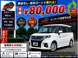滋賀県守山市,滋賀県栗東市,滋賀県草津市,滋賀県大津市,,滋賀県長浜市,滋賀県東近江市,滋賀県甲賀市,滋賀県湖南市,自社ローン,頭金なし,絶対通る,中古車販売店 ,中古車,オークション,金融ブラックOK,通りやすい,ローン通る,ブラック,ブラックリスト,債務整理、自己破産、来店不要,おすすめ