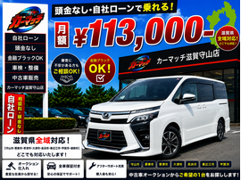 滋賀県守山市,滋賀県栗東市,滋賀県草津市,滋賀県大津市,,滋賀県長浜市,滋賀県東近江市,滋賀県甲賀市,滋賀県湖南市,自社ローン,頭金なし,絶対通る,中古車販売店 ,中古車,オークション,金融ブラックOK,通りやすい,ローン通る,ブラック,ブラックリスト,債務整理、自己破産、来店不要,おすすめ