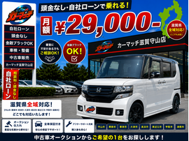 滋賀県守山市,滋賀県栗東市,滋賀県草津市,滋賀県大津市,,滋賀県長浜市,滋賀県東近江市,滋賀県甲賀市,滋賀県湖南市,自社ローン,頭金なし,絶対通る,中古車販売店 ,中古車,オークション,金融ブラックOK,通りやすい,ローン通る,ブラック,ブラックリスト,債務整理、自己破産、来店不要,おすすめ