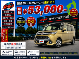滋賀県守山市,滋賀県栗東市,滋賀県草津市,滋賀県大津市,,滋賀県長浜市,滋賀県東近江市,滋賀県甲賀市,滋賀県湖南市,自社ローン,頭金なし,絶対通る,中古車販売店 ,中古車,オークション,金融ブラックOK,通りやすい,ローン通る,ブラック,ブラックリスト,債務整理、自己破産、来店不要,おすすめ