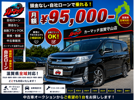 滋賀県守山市,滋賀県栗東市,滋賀県草津市,滋賀県大津市,,滋賀県長浜市,滋賀県東近江市,滋賀県甲賀市,滋賀県湖南市,自社ローン,頭金なし,絶対通る,中古車販売店 ,中古車,オークション,金融ブラックOK,通りやすい,ローン通る,ブラック,ブラックリスト,債務整理、自己破産、来店不要,おすすめ