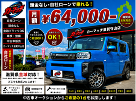 滋賀県守山市,滋賀県栗東市,滋賀県草津市,滋賀県大津市,,滋賀県長浜市,滋賀県東近江市,滋賀県甲賀市,滋賀県湖南市,自社ローン,頭金なし,信用回復ローン,絶対通る,中古車販売店 ,中古車,オークション,金融ブラックOK,通りやすい,ローン通る,ブラック,ブラックリスト,債務整理、自己破産、来店不要,おすすめ