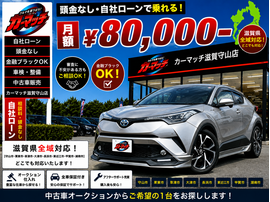 滋賀県守山市,滋賀県栗東市,滋賀県草津市,滋賀県大津市,,滋賀県長浜市,滋賀県東近江市,滋賀県甲賀市,滋賀県湖南市,自社ローン,頭金なし,信用回復ローン,絶対通る,中古車販売店 ,中古車,オークション,金融ブラックOK,通りやすい,ローン通る,ブラック,ブラックリスト,債務整理、自己破産、来店不要,おすすめ