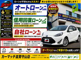滋賀県守山市,滋賀県栗東市,滋賀県草津市,滋賀県大津市,,滋賀県長浜市,滋賀県東近江市,滋賀県甲賀市,滋賀県湖南市,自社ローン,頭金なし,信用回復ローン,絶対通る,中古車販売店 ,中古車,オークション,金融ブラックOK,通りやすい,ローン通る,ブラック,ブラックリスト,債務整理、自己破産、来店不要,おすすめ