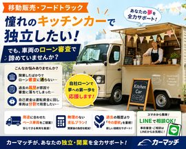 キッチンカー ベース車 ローン, フードトラック 自社ローン 審査, 移動販売 車 分割, 個人事業主 キッチンカー 開業, カーマッチ 商用車