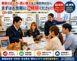 美濃加茂市・可児市・多治見市・関市で車検・買い替え・中古車販売・車買取を相談できるカーマッチ岐阜美濃加茂店