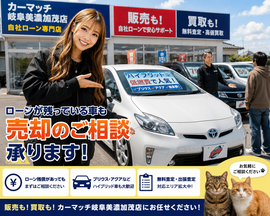 美濃加茂市・可児市・多治見市・関市・各務原市でプリウスなどハイブリッド中古車販売・車買取・無料査定・自社ローン相談に対応するカーマッチ岐阜美濃加茂店