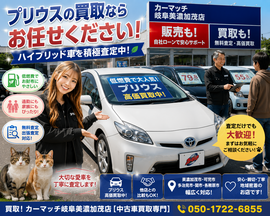 美濃加茂市・可児市・多治見市・関市・各務原市でプリウスなどハイブリッド中古車販売・車買取・自社ローン相談に対応するカーマッチ岐阜美濃加茂店